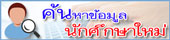 ค้นหาข้อมูลนักศึกษาใหม่