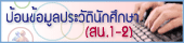 ป้อนข้อมูลประวัตินักศึกษา(สน.1-2)