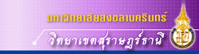 เขตการศึกษาสุราษฎร์ธานี มหาวิทยาลัยสงขลานครินทร์